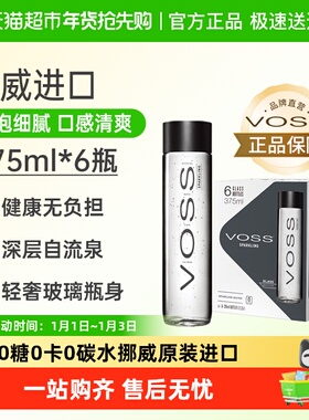 VOSS芙丝挪威原装进口苏打水气泡水 含气(玻璃瓶)整箱