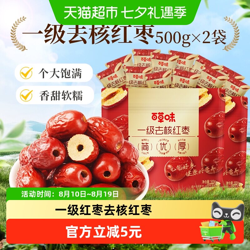 百草味一级去核大红枣500g*2无核新疆特产免洗即食休闲零食囤货