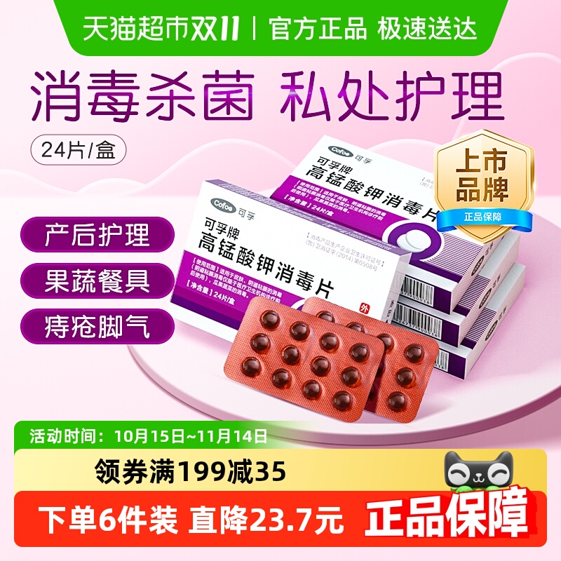 高锰酸钾消毒片私处坐浴颗粒可孚