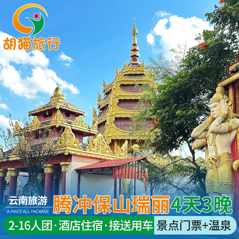 芒市站接-瑞丽腾冲芒市双动4日3晚跟团游-勐焕大金塔和顺侨乡热海