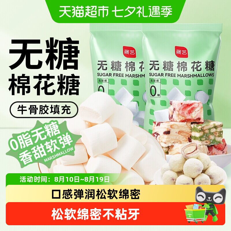 展艺无糖棉花糖雪花酥牛轧糖软糖果黄油儿童年货diy糖果烘焙原料