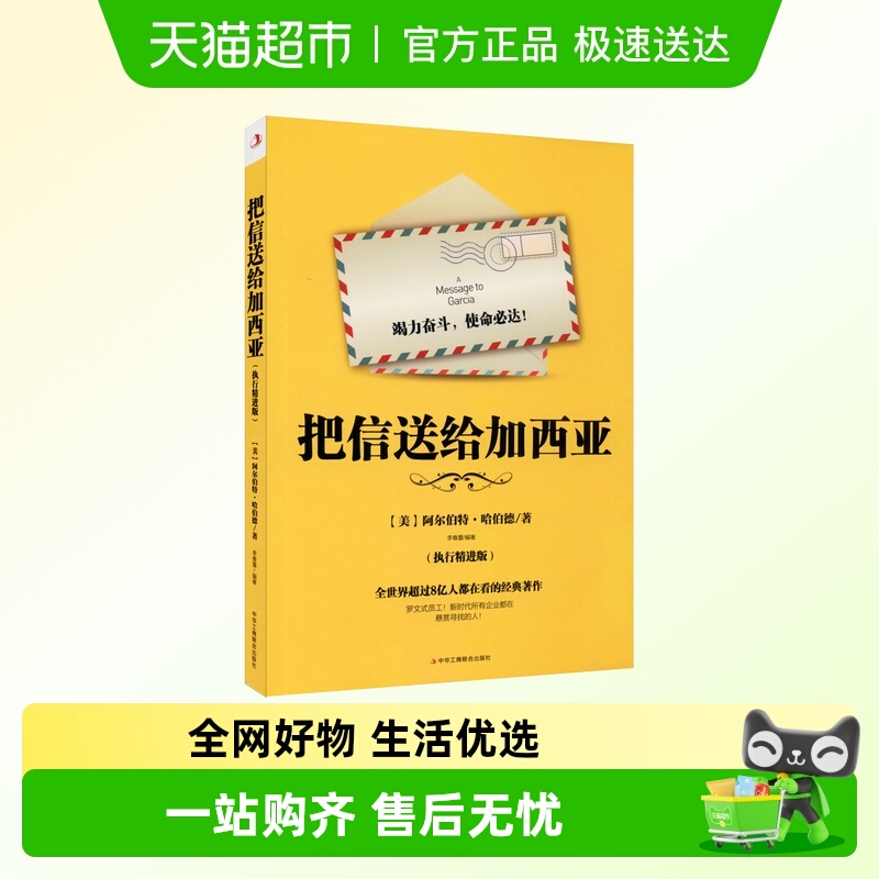把信送给加西亚(执行精进版)哈伯德著 职场提升员工培养训练书