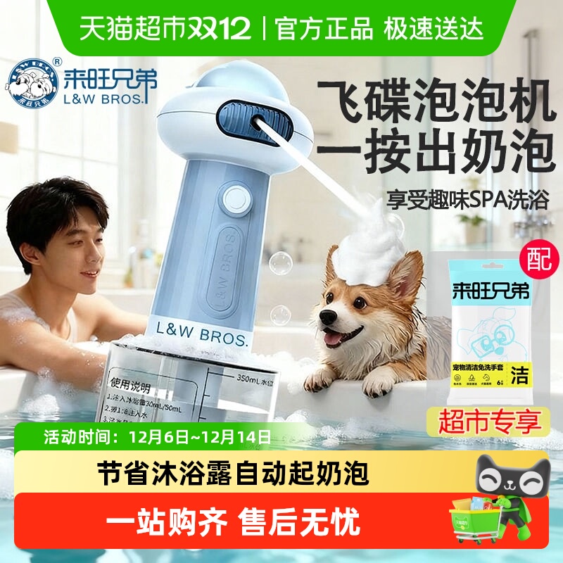 来旺兄弟自动起泡器宠物沐浴露
