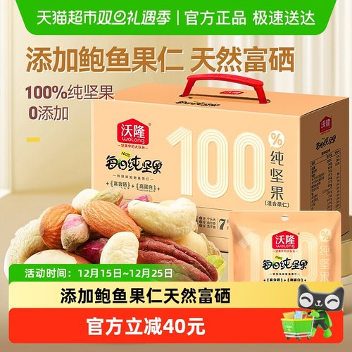 沃隆每日纯坚果年货礼盒零食