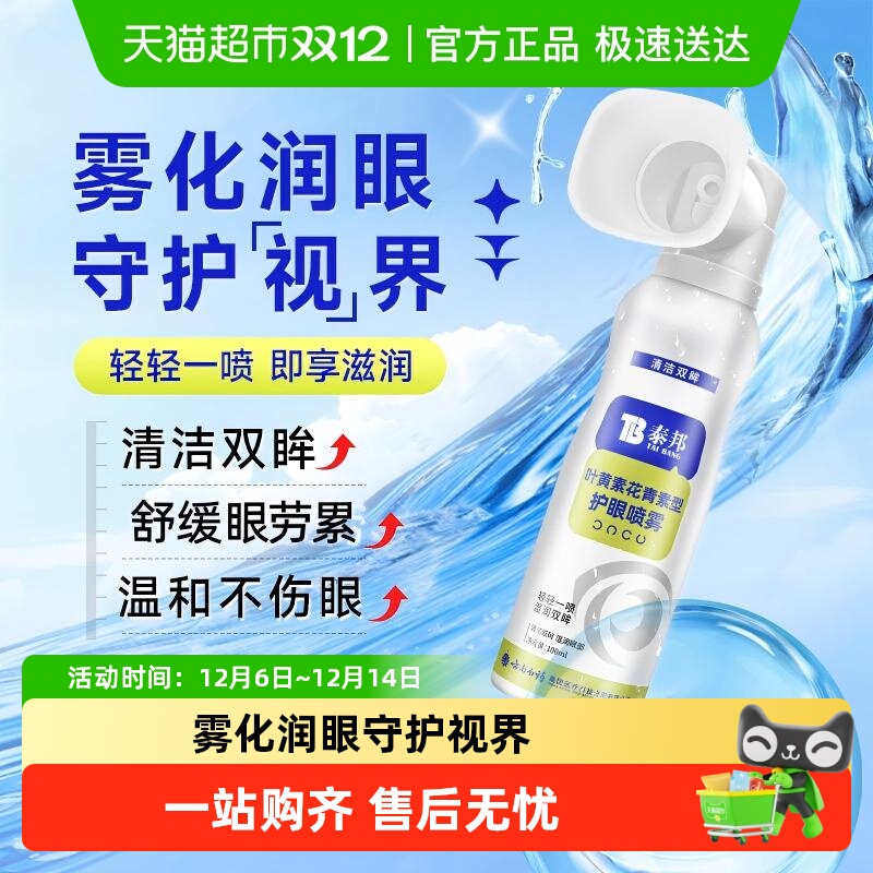 TB泰邦叶黄素护眼喷雾洗眼