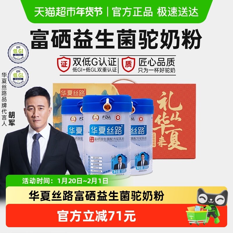 华夏丝路富硒益生菌配方驼奶粉新疆正宗中老年成人骆驼奶粉礼盒装,咖啡/麦片/冲饮,驼奶及驼奶粉,淘宝优惠券,粉丝福利购,淘宝优惠卷