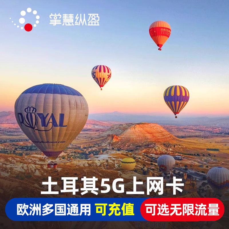 土耳其电话卡