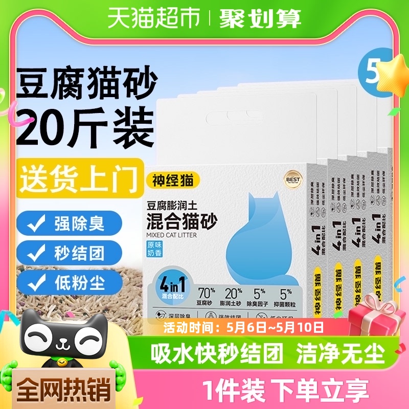 神经猫奶香原味豆腐膨润土猫砂20斤10kg整箱5包猫咪除臭无尘抑菌