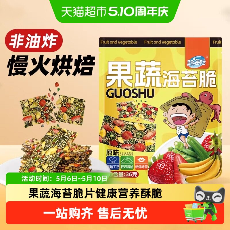 赶海娃果蔬海苔脆片休闲健康营养酥脆海苔果蔬脆片即食