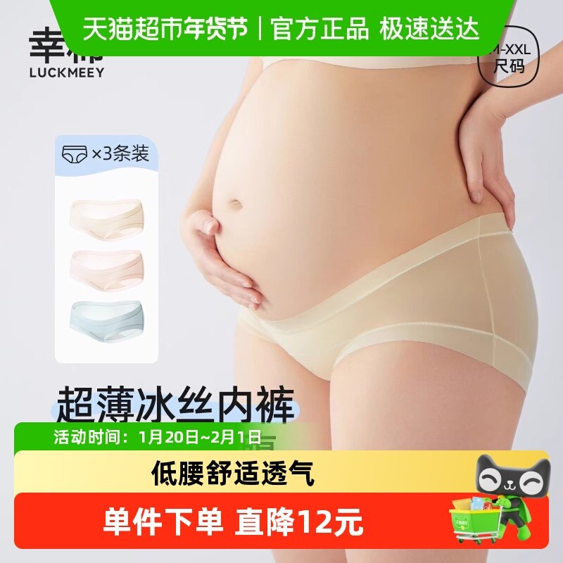 LUCKMEEY/幸棉孕妇内裤薄款低腰舒适透气全孕期托腹大码女士内裤,女士内衣/男士内衣/家居服,女三角裤,淘宝优惠券,粉丝福利购,淘宝优惠卷