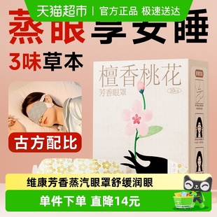 wecan 维康芳香蒸汽眼罩舒缓润眼古方蒸气热敷发热守护眼睛