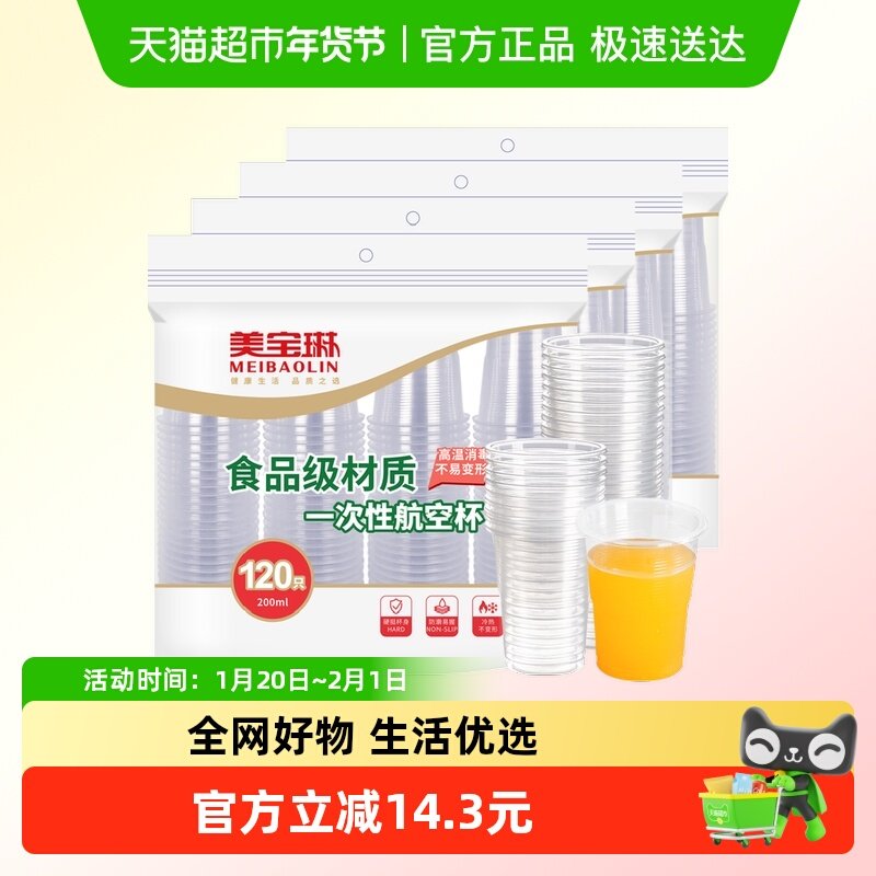 美宝琳一次性杯子480只加厚塑杯航空杯塑料胶杯透明水杯家用200ML,餐饮具,塑杯,淘宝优惠券,粉丝福利购,淘宝优惠卷