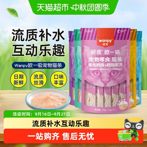 Wanpy顽皮猫咪零食关爱肠胃健康