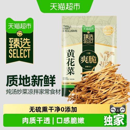 猫超臻选干黄花菜金针菜盛耳火锅食材凉拌腐竹香菇干货金针菜 - 封面