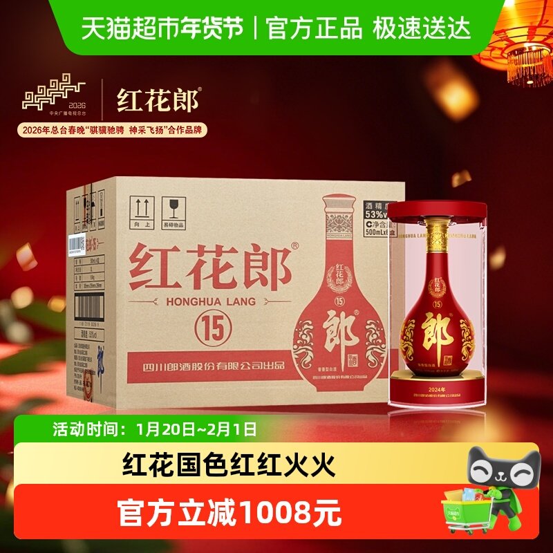 郎酒红花郎(15)酱香型白酒53度500ml*6瓶红十五整箱粮食酒送礼,酒类,白酒/调香白酒,淘宝优惠券,粉丝福利购,淘宝优惠卷