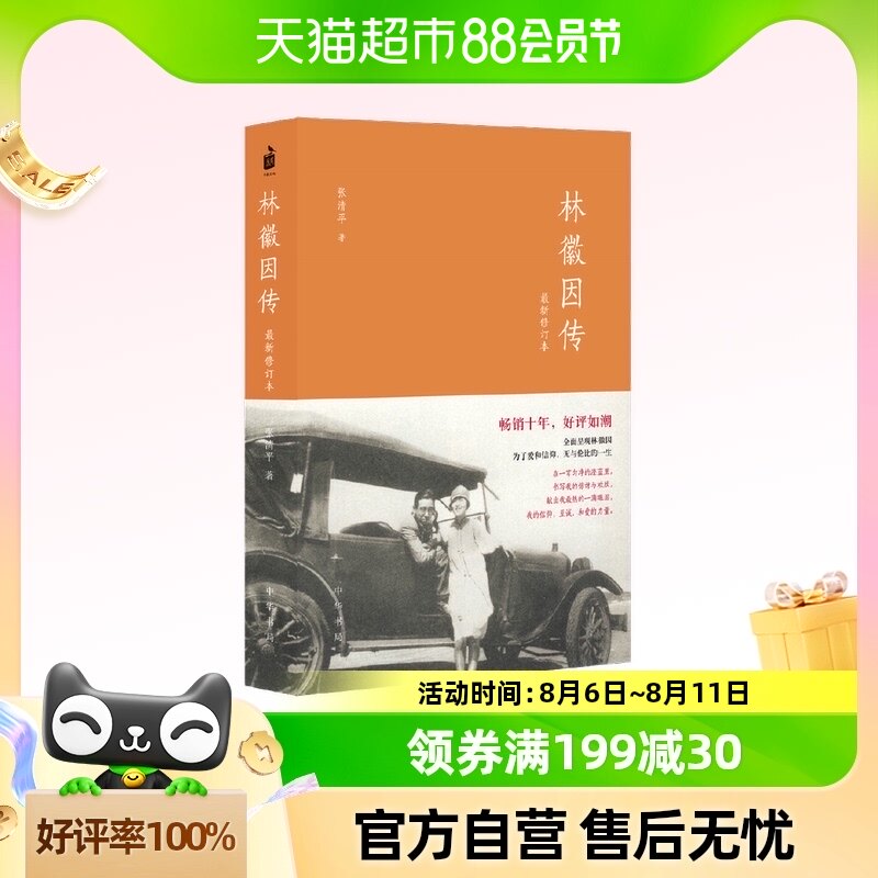 林徽因传最新修订本 张清平全面呈现林徽因为爱与信仰 正版书籍