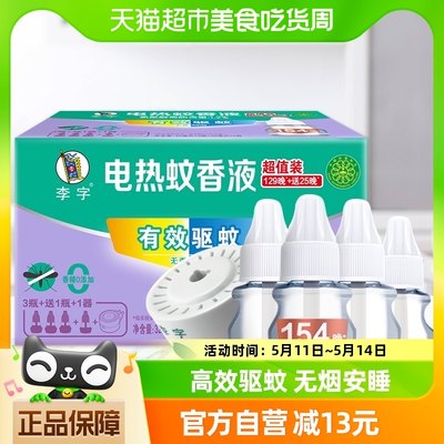 李字蚊香液32ml*3瓶+20ml*1瓶