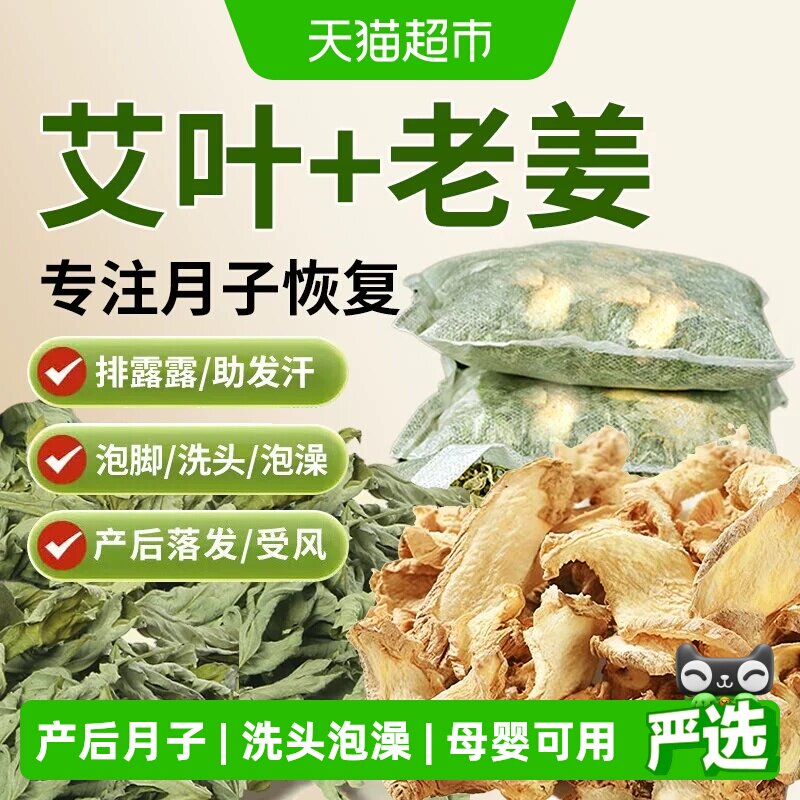 【艾叶+老姜】月子洗头泡脚包图片
