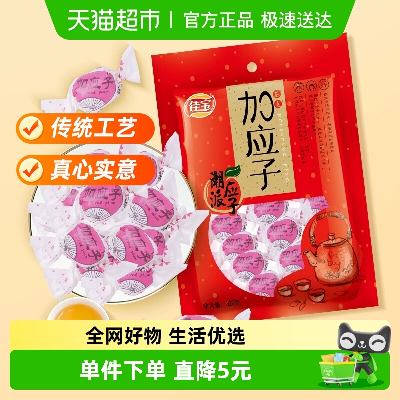 佳宝加应子嘉应子零食大礼包320g蜜饯水果干话梅喜糖广东潮州特产