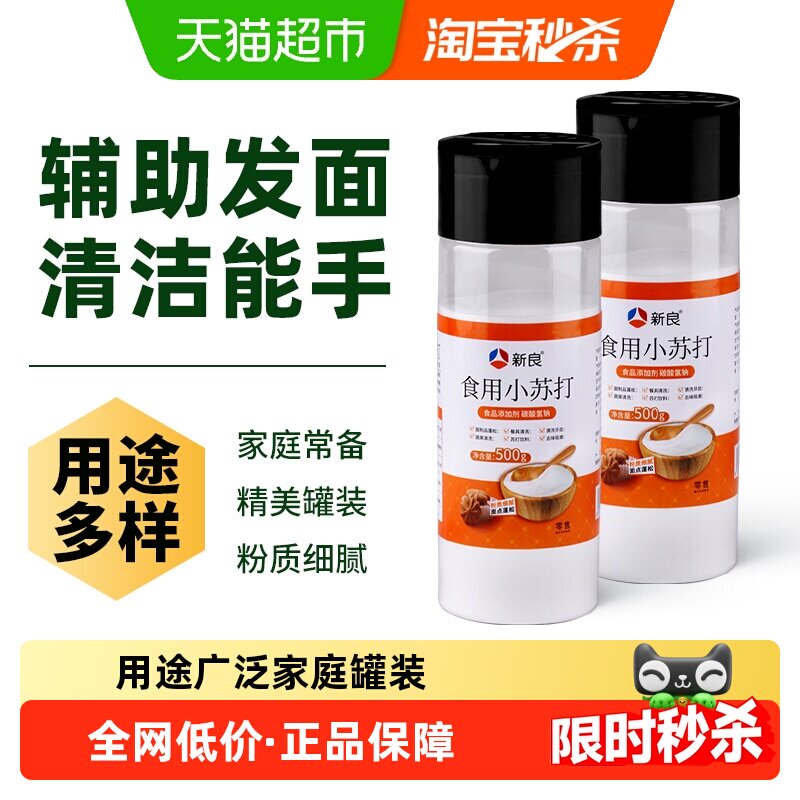 新良食用小苏打粉500g*2瓶家用清洁去污碳酸氢钠碱粉烘焙原料面粉