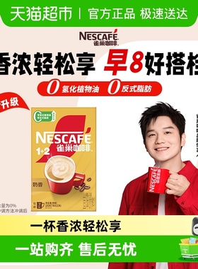 【樊振东同款】雀巢咖啡速溶1+2三合一奶香拿铁即溶咖啡粉提神办