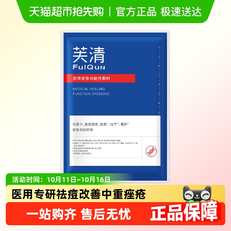 芙清祛痘修复黑膜1片医用医美敷料痤疮促进创面愈合试用装by