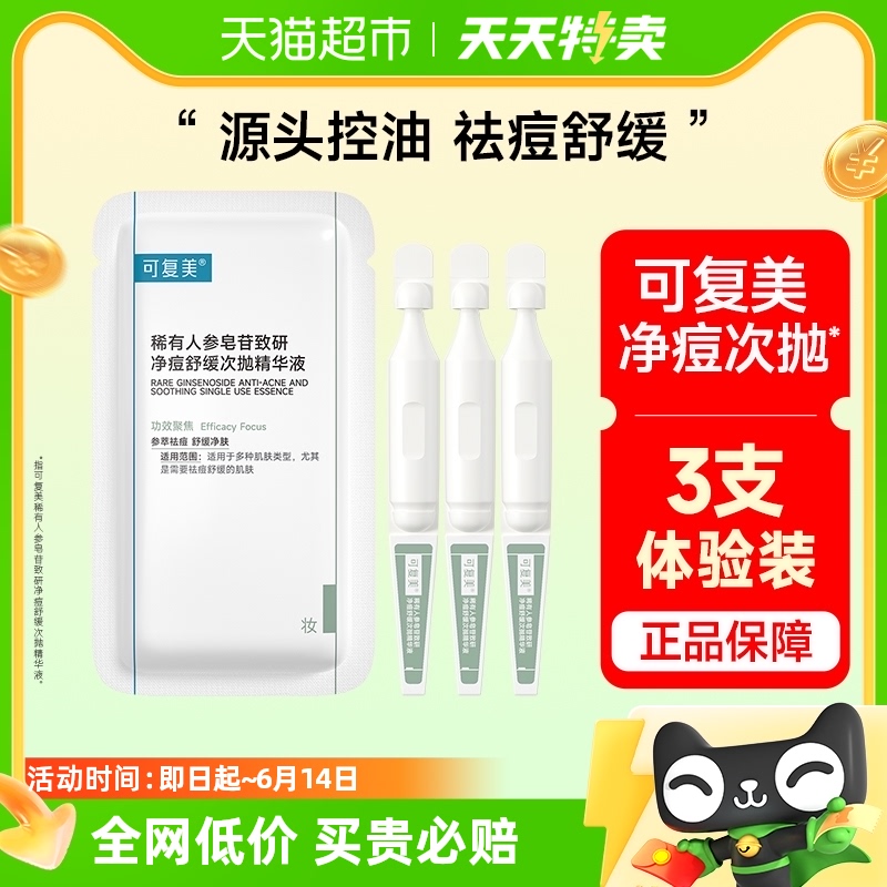 可复美秩序次抛稀有人参皂苷致研祛痘舒缓控油次抛精华液3支/袋