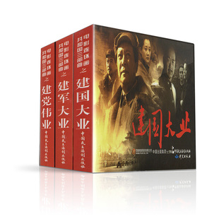 电影连环画共和国三部曲全3册 建党伟业+建国大业+建军大业 连环画小人书红色经典读物中国民主法制出版社 中小学生课外阅读书籍