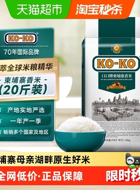 下拉享专属价 进口米KOKO大米柬埔寨香米原粮进口米 长粒香米煮饭