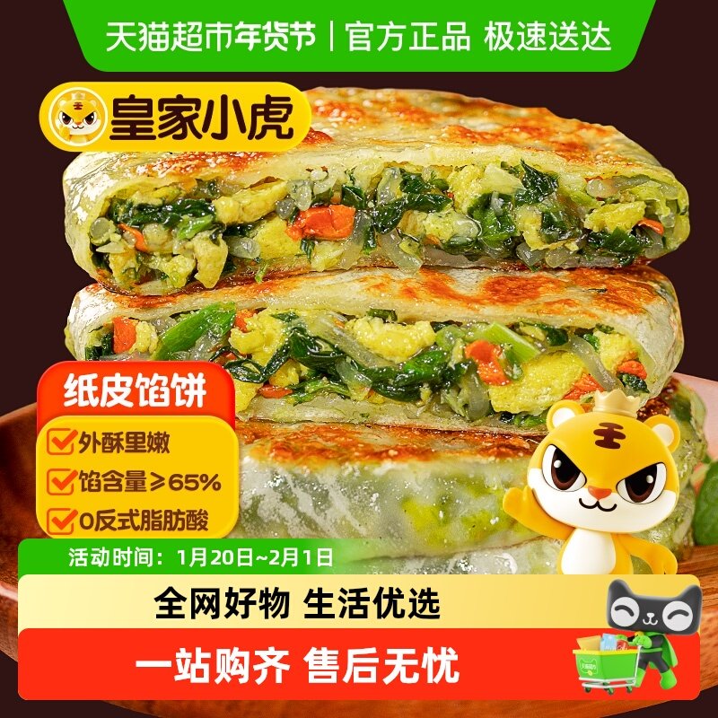 皇家小虎韭菜鸡蛋纸皮馅饼早餐半成品儿童手抓饼酥皮空气炸锅食材,粮油调味/速食/干货/烘焙,馅饼/烧饼/锅盔,淘宝优惠券,粉丝福利购,淘宝优惠卷