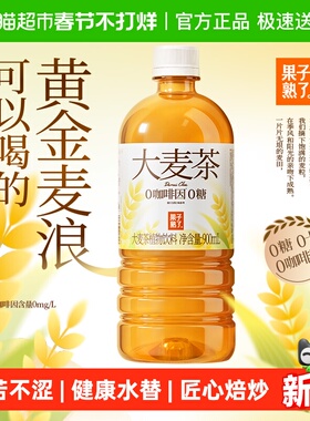 果子熟了大麦茶植物饮料900ml*12瓶0糖0咖啡因去油解腻麦香浓郁