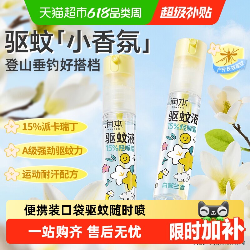 润本派卡瑞丁驱蚊液