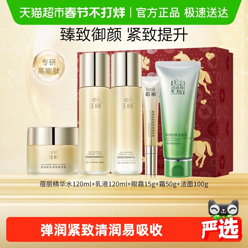 【新年礼物】百雀羚蓓丽臻致御颜紧致抗皱护肤套装洁水乳眼霜面霜