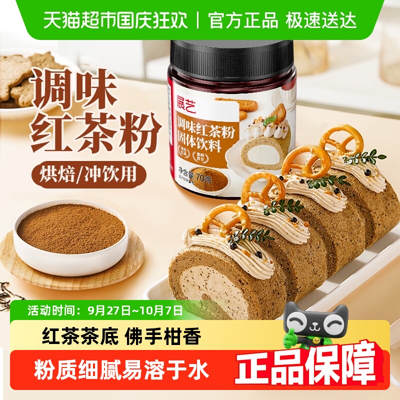 展艺调味红茶粉瑞士卷