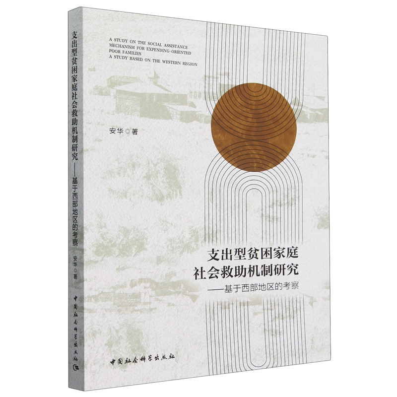 【官方正版】 支出型贫困家庭社会救助机制研究 9787522743141 安华著 中国社会科学出版社