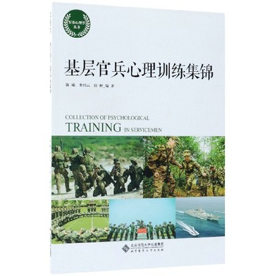 【正版】基层官兵心理训练集锦 陈曦、李川云、田彬