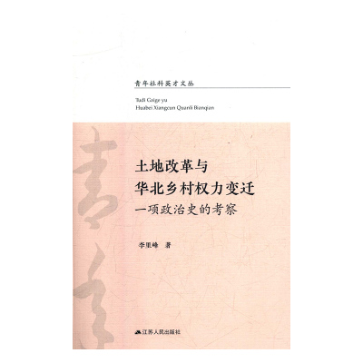 签名版【官方正版】2025新印次任选 李里峰《土地改革与华北乡村权力变迁：一项政治史的考察》读懂中国乡村六书