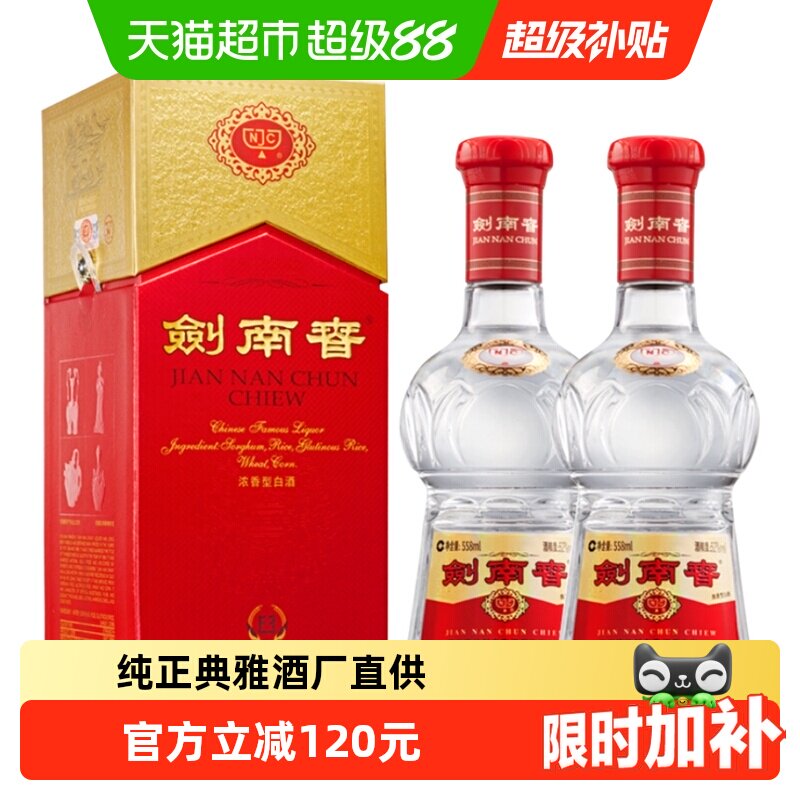 52度水晶剑南春白酒558ml*2瓶浓香型商务宴请送礼