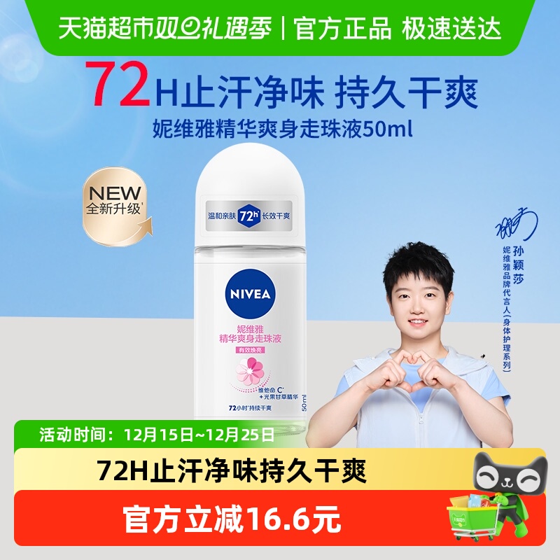 【孙颖莎同款】妮维雅精华爽身走珠液止汗露膏剂腋下除臭持久抑汗