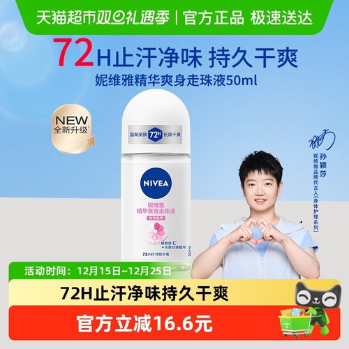 妮维雅精华爽身走珠液止汗露1瓶