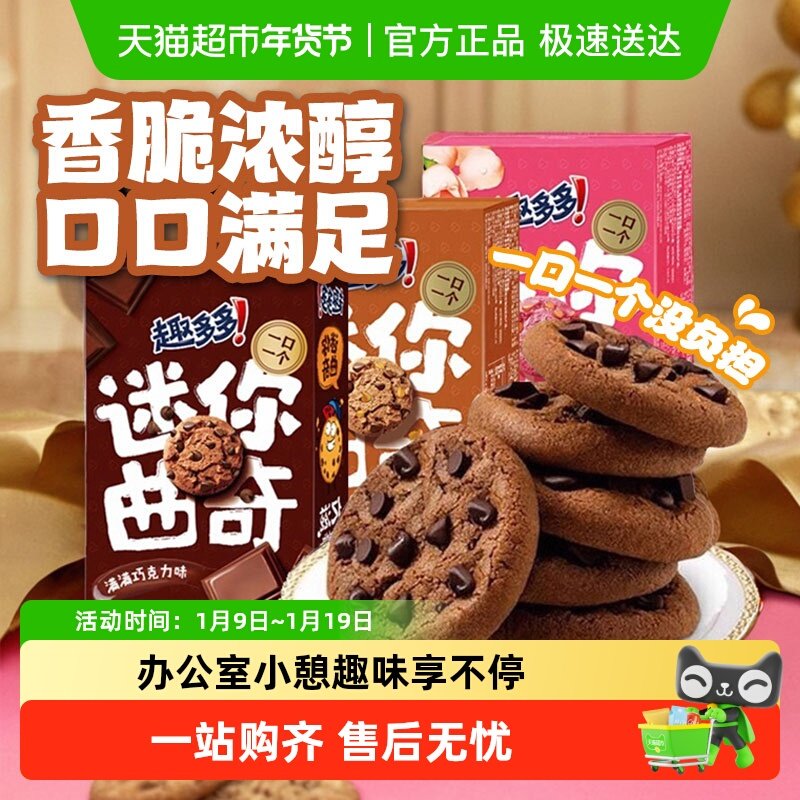 趣多多mini曲奇迷你小巧饼干多口味组合休闲解馋小零食香脆酥