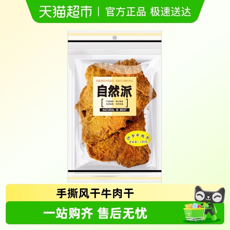 自然派牛肉干手撕风干牛肉片网红小零食独立包装儿童休闲食品