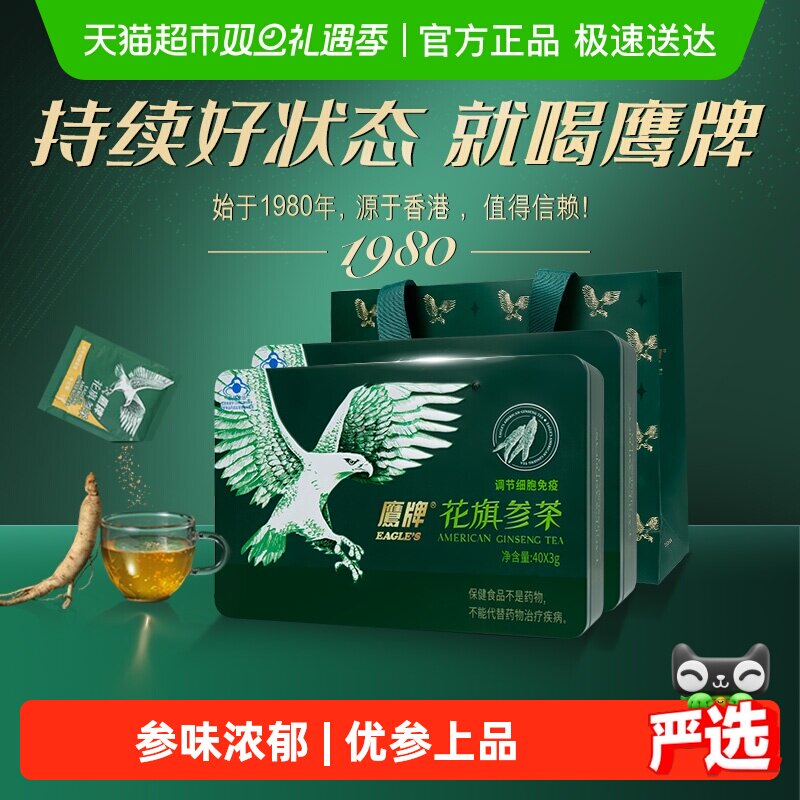 【爆款必抢】鹰牌花旗参茶西洋参片正宗人参冲剂液过节礼品礼袋装