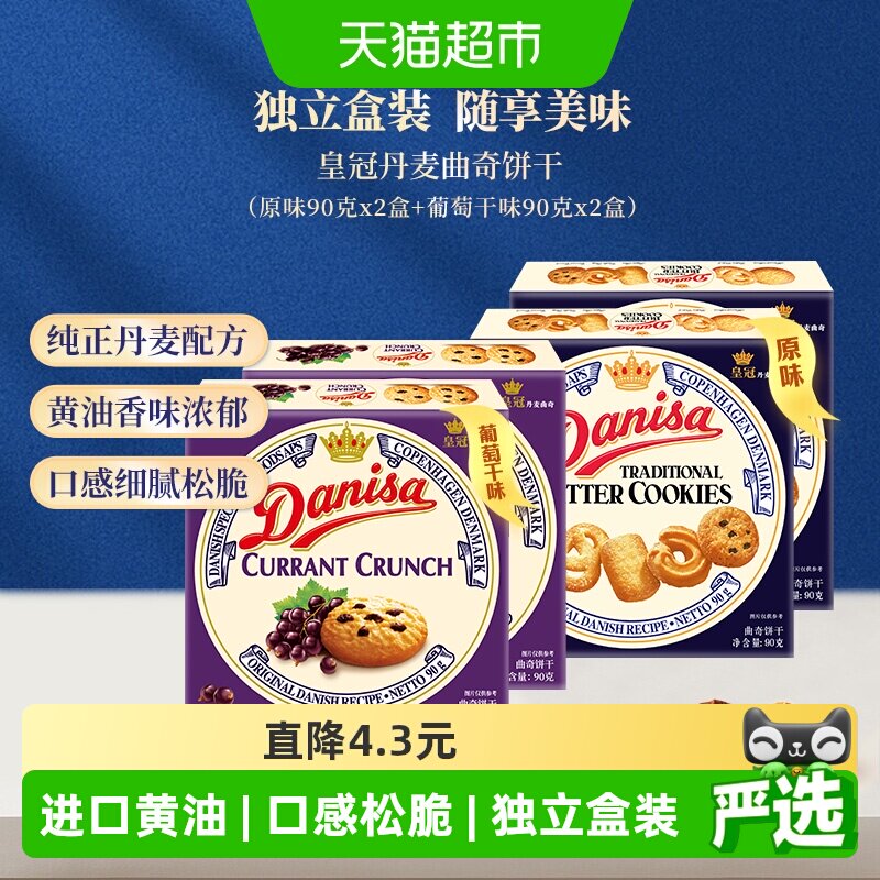 danisa皇冠丹麦曲奇饼干90g*4盒多口味分享组休闲零食办公室点心