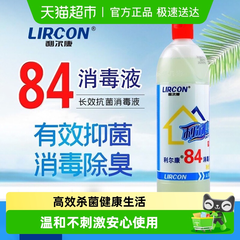 利尔康杀菌除臭漂白84消毒液