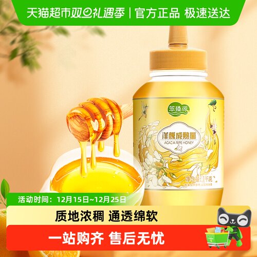 洋槐成熟蜜1kg无添加萃臻源蜂蜜