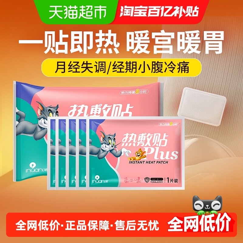 海氏海诺艾暖猫和老鼠联名暖宝宝大姨妈暖宫医用痛经贴热敷
