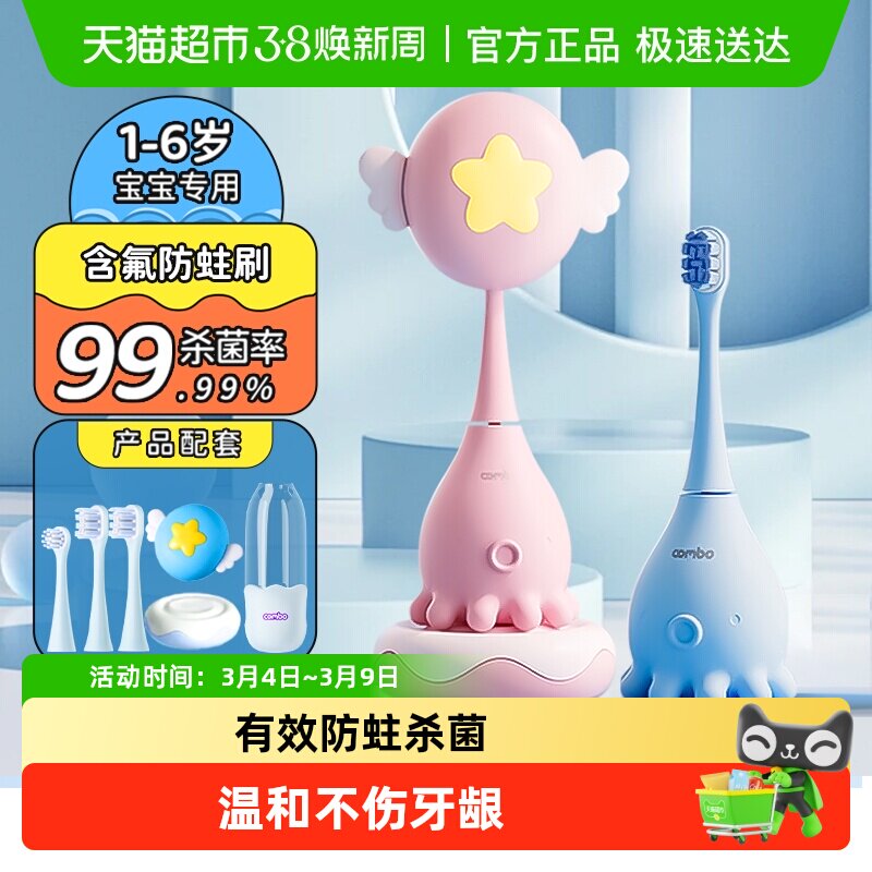 COMBO儿童电动牙刷1-3-6岁全自动声波充电宝宝软毛牙刷消毒小章鱼 - 天猫超市出品