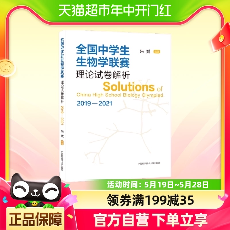 全国中学生生物学联赛理论试卷解析20192021新华书店书籍