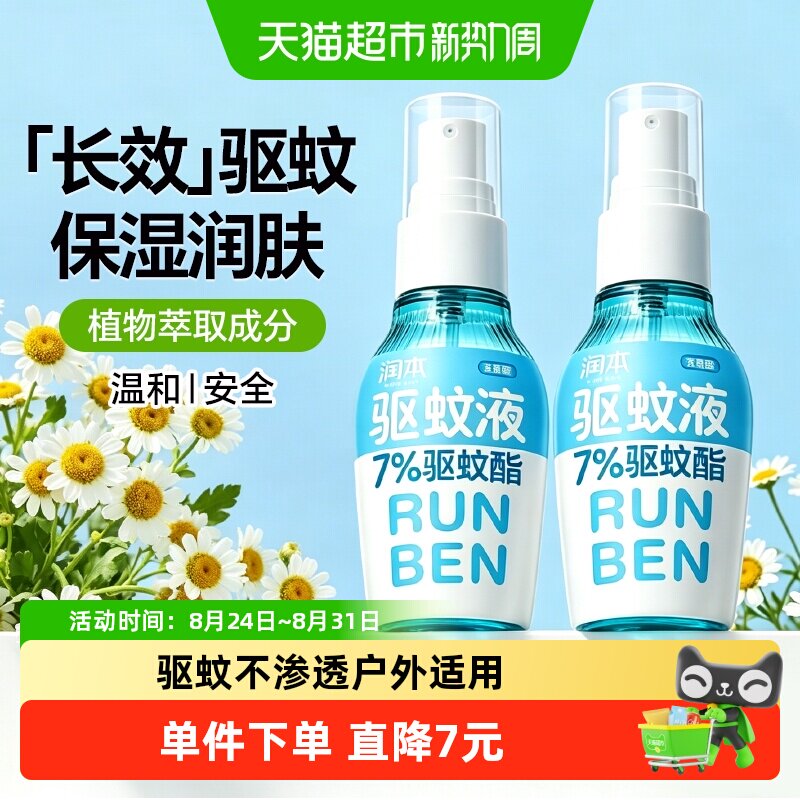 润本驱蚊液喷雾花露水50ml×2瓶图片